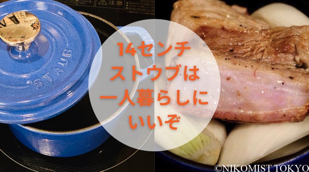 14cmストウブは一人暮らし自炊に最適 一人鍋レシピも充実 ダイちゃん 公式ブログ