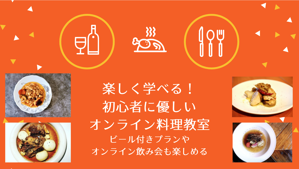 初心者に優しいオンライン料理教室で楽しく料理を始めよう ダイちゃん 公式ブログ