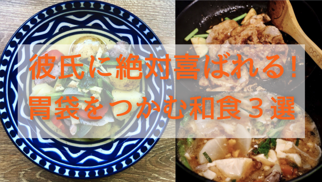 男性料理研究家が教える 彼氏が喜ぶ手料理３選 和食編 ダイちゃん 公式ブログ