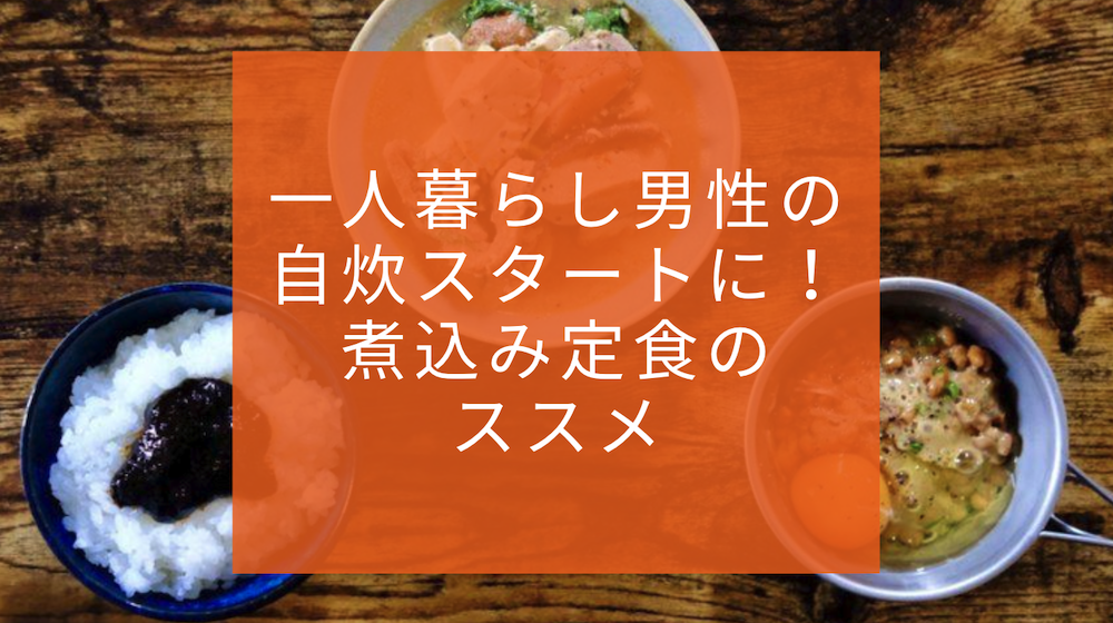 煮込み定食 一人暮らし独身男性が料理を楽しく始めて続ける方法 ダイちゃん 公式ブログ