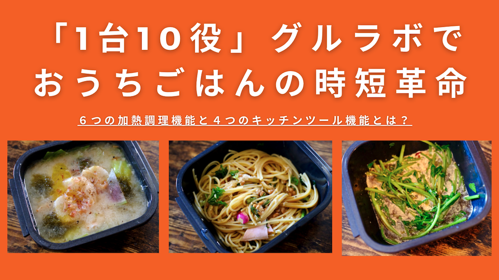 レビュー 1台10役 グルラボでおうちごはんの時短革命 ダイちゃん 公式ブログ