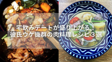 宅飲みデートが盛り上がる 彼氏ウケ抜群の肉料理レシピ３選 ダイちゃん 公式ブログ