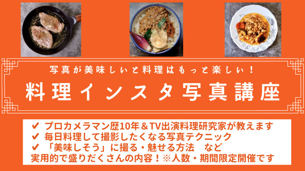 初心者歓迎 プロが教える 料理インスタグラム写真講座 ダイちゃん 公式ブログ